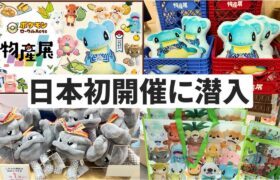 日本初開催!! 巡回展ポケモンローカルActs物産展 宮城県開催【ポケモン】
