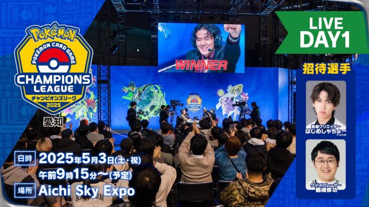 【ポケカCL2025 愛知 1日目】チャンピオンズリーグ2025 愛知 生放送【ポケモンカード】