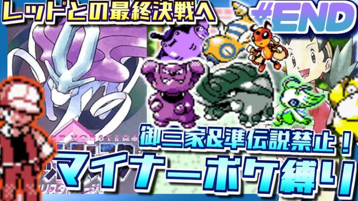 【ポケモンクリスタル #END】御三家＆準伝説禁止！マイナーポケモン縛りでポケットモンスター クリスタルバージョンをプレイ【3DS VC版】
