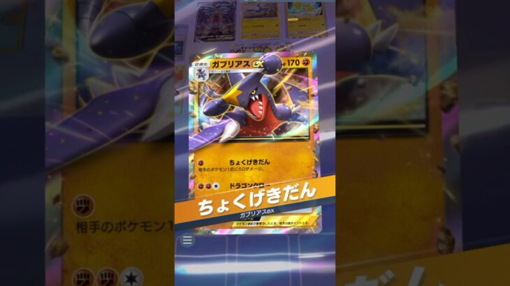 ガブリアスEX強過ぎる#ポケポケ #ポケモン #ガブリアス#シロナ#ランクマ