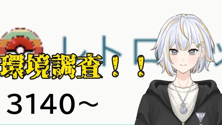 【#GBL 】レトロカップが始まったので環境調査します！！#vtuber 】#goバトルリーグ #ポケモンgo #pokemongo