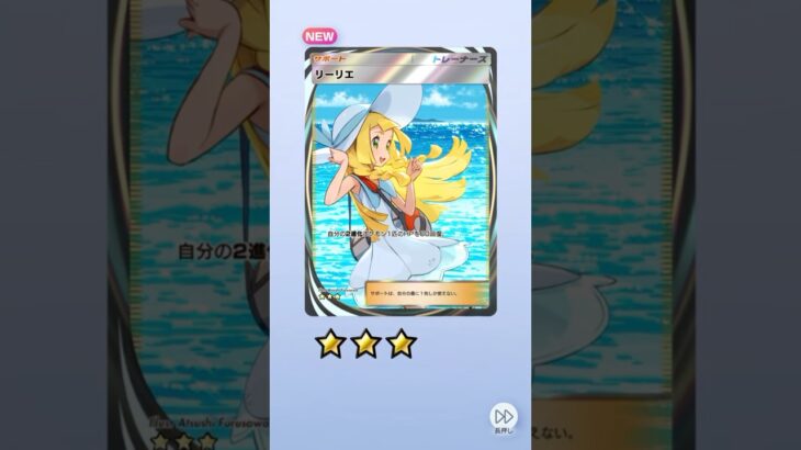 【ポケポケ】 リーリエGETの瞬間 ￼#ポケモン #ポケモンカード #pokemon #pokemontcg #ポケポケ開封チャレンジ