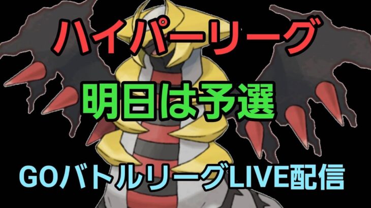 【GOバトルリーグ】苦しみを乗り越えろ!! ハイパーリーグ!!