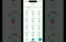 【ポケモンGO】パモ色違い 何体捕まえた？ コミュニティ・デイ：パモ