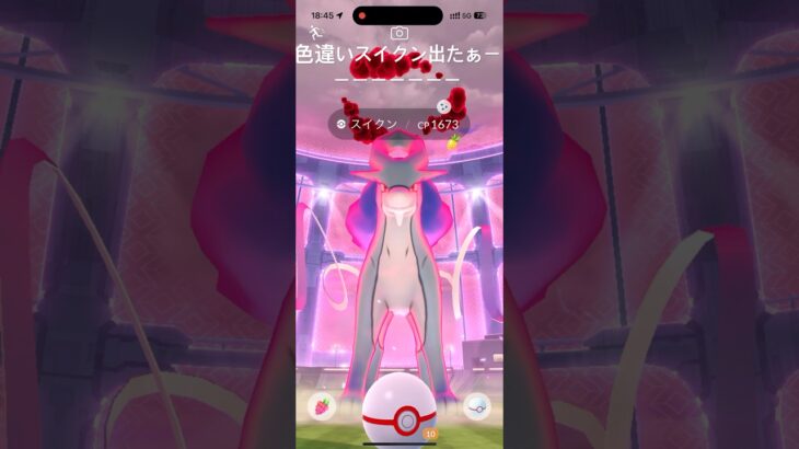 色違いスイクンゲット‼️🙌【ポケモンGO】【ロクデナシ宇宙】【スイクン色違い】