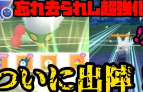 【ポケモンGO】超強化されたのに忘れてたろ！？ロズレイドでスーパーリミックス荒らすぞ！【スーパーリーグリミックス】