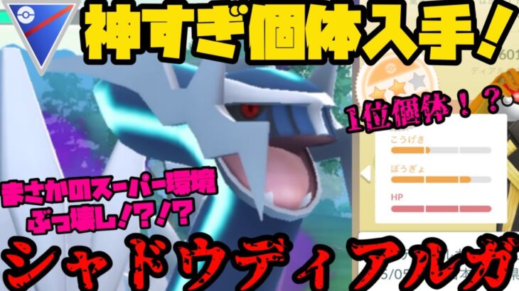 【ポケモンGO】とんでもねぇシャドウディアルガ入手！！スーパー環境をぶっ壊す！？【ロケット団占拠】