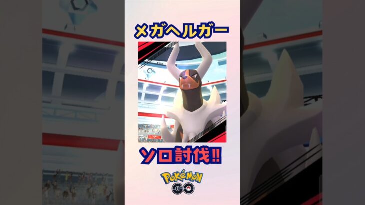 メガヘルガー！ソロ討伐‼【ポケモンGO】