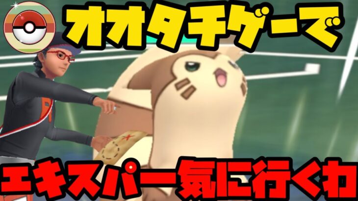 【レトロカップ】一気にエキスパ決めます【ポケモンGO】