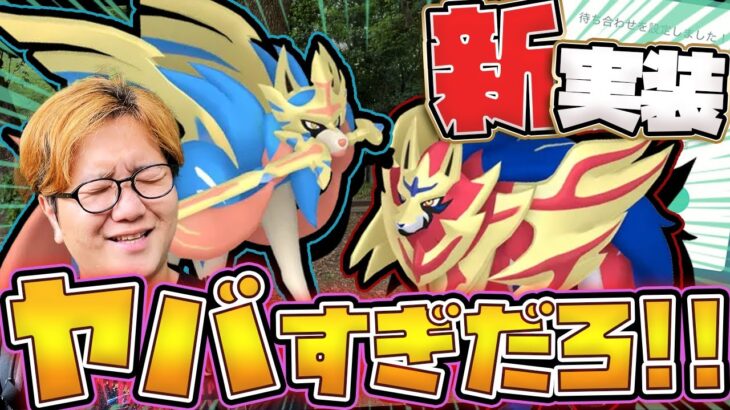 【超絶朗報!!】ザシアン&ザマゼンタが親切設計で実装決定!!!待ち合わせ機能でレイドが楽になった!?【ポケモンGO】