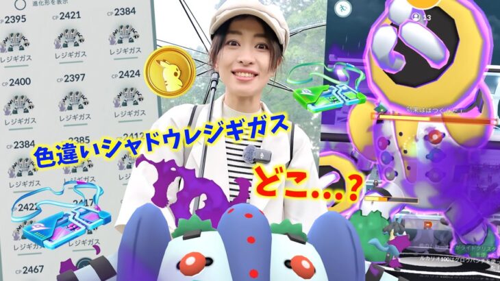 色違い出ないんだが！？！？！？！？初めての山形で色違いシャドウレジギガス探した結果・・・【ポケモンGO】