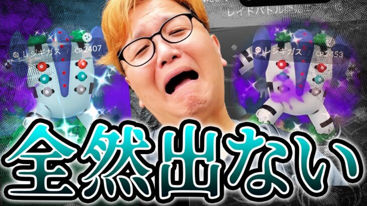安定のバグレイドデイ!!!ってかレジギガスの色違い、全然いなくね??【ポケモンGO】