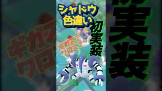 【ポケモンGO】シャドウレジギガス到来！色違いも初実装！今回もバグ発生！