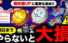 【今すぐ確認⚠️】注意しないとレイドパス等が何枚も損します。明日までにやる事など最新情報まとめ【ポケモンGO】
