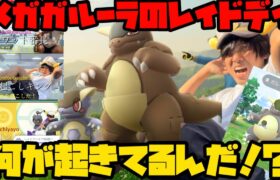 【ポケモンGO】メガガルーラのレイドデイ…何が起きてると言うんです？【レイドデイ】