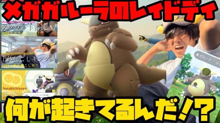 【ポケモンGO】メガガルーラのレイドデイ…何が起きてると言うんです？【レイドデイ】