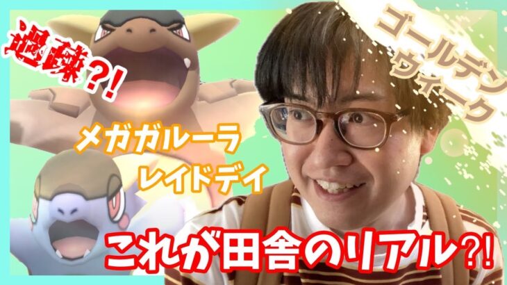 【ポケモンGO】ゴールデンウィークで田舎は過疎状態!?埼玉の田舎でメガガルーラレイドデイやってみた！