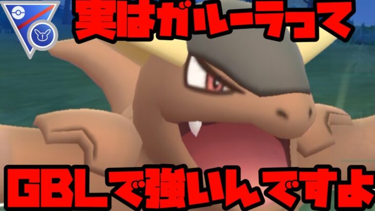 【スーパーリミックス】ガルーラって強いって知ってた？【ポケモンGO】