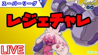 【スーパーリーグ】レジェチャレ！一発で決めたい。【ポケモンGO】【バトルリーグ】