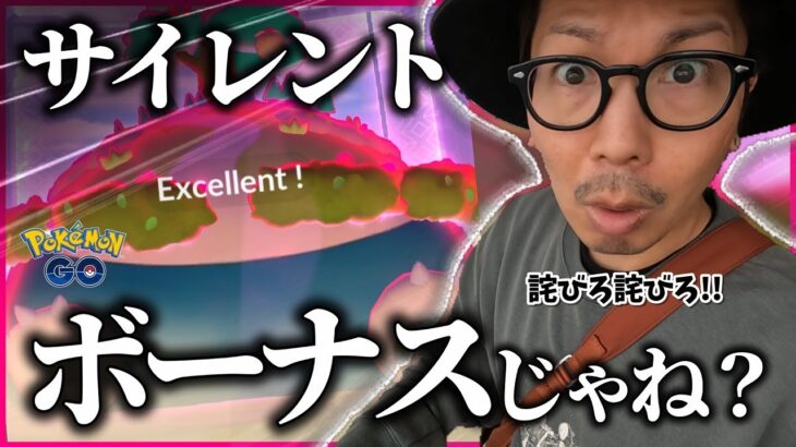 【ポケモンGO】事前告知なしの・・・サイレントボーナス！？やり直し版「キョダイマックスカビゴン」に参戦！！ボールの動きや出現状況はどうなるのか！？【こどもの日ボーナス】