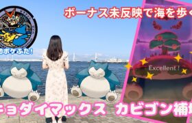 【ポケモンGO】キョダイマックスカビゴン補填!!!ボーナス未反映で海を歩いた結果…!?!?!?【みなとみらい】