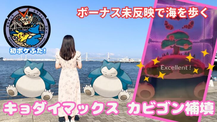 【ポケモンGO】キョダイマックスカビゴン補填!!!ボーナス未反映で海を歩いた結果…!?!?!?【みなとみらい】