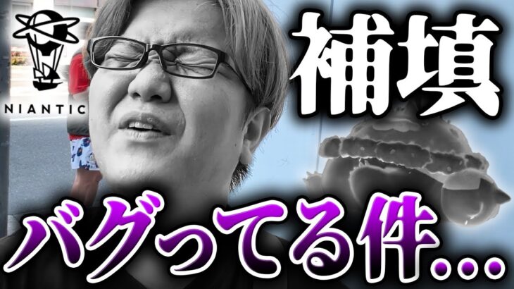 【大炎上】補填イベなのに運営のミスで課金が無駄になった件について【ポケモンGO】