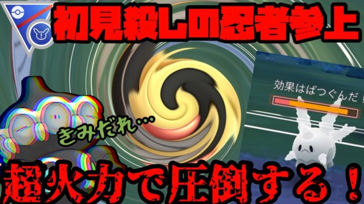 【ポケモンGO】初見殺しのポケモン、リミックスならではの活躍を魅せるはず…【スーパーリーグリミックス】
