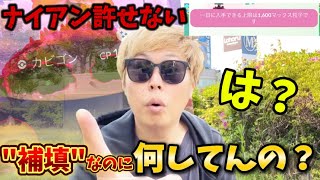 ナイアン…炎上の補填で何してんだよ。。【ポケモンGO】