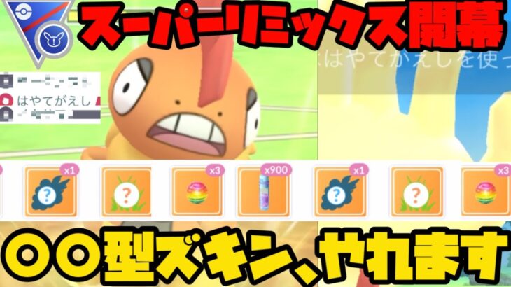 【ポケモンGO】○○型ズルズキンでスーパーリミックスを制する！【スーパーリーグリミックス】
