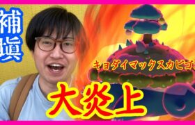 【ポケモンGO】補填でも大炎上!?キョダイマックスカビゴン補填マックスバトルデイのリアル！