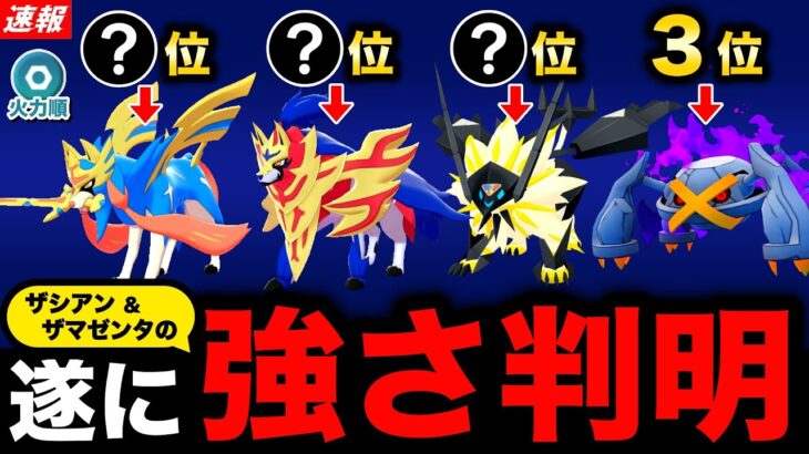 わざ性能判明でザシアンがまさかの順位に！ザマゼンタ最強わざ獲得！ウーラオス実装イベントも！新情報まとめ【ポケモンGO】