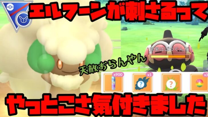 【ポケモンGO】エルフーンが刺さるんだって気付くのが遅すぎた【スーパーリーグリミックス】