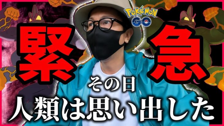 【ポケモンGO】恐るべし”超”筋肉時代へ・・・！！キョダイマックスカイリキーを対策せよ！！そして遂にダクマがウーラオスへ進化する日がやってきた！！【緊急速報】