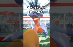 【ガバイトレイドやってみた】 #ポケモン #ポケモンGO