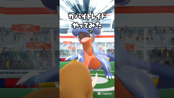 【ガバイトレイドやってみた】 #ポケモン #ポケモンGO