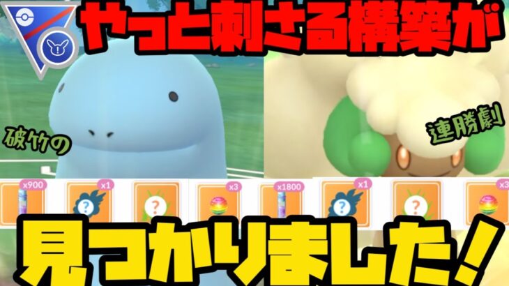 【ポケモンGO】遂に連勝の波に乗る！このまま駆け上るぞ！【スーパーリーグリミックス】