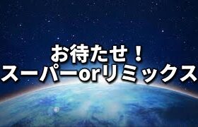 【スーパーリーグ・スーパーリーグリミックス】やっほー【ポケモンGO】