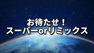 【スーパーリーグ・スーパーリーグリミックス】やっほー【ポケモンGO】