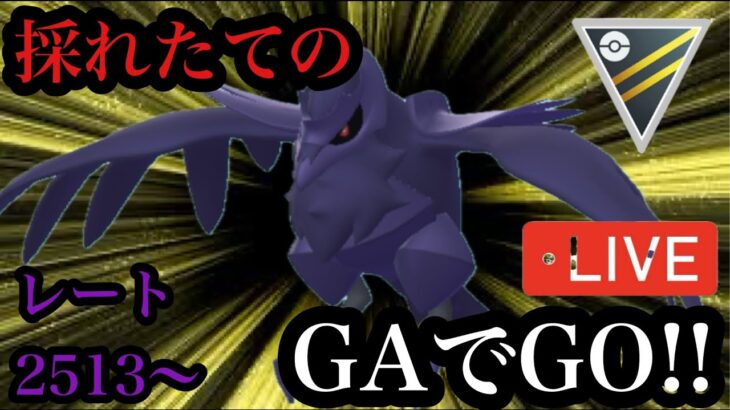 ポケモンGO ハイパーリーグ　GAでGO
