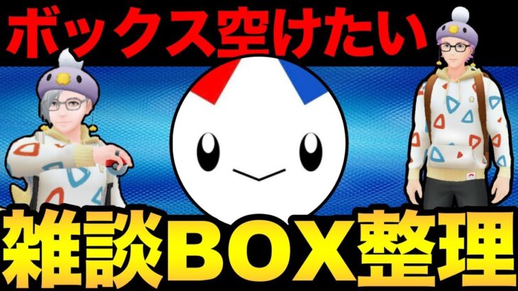 そろそろ本気でボックスやばいので整理する【 ポケモンGO 】【 GBL 】【 スーパーリーグ 】