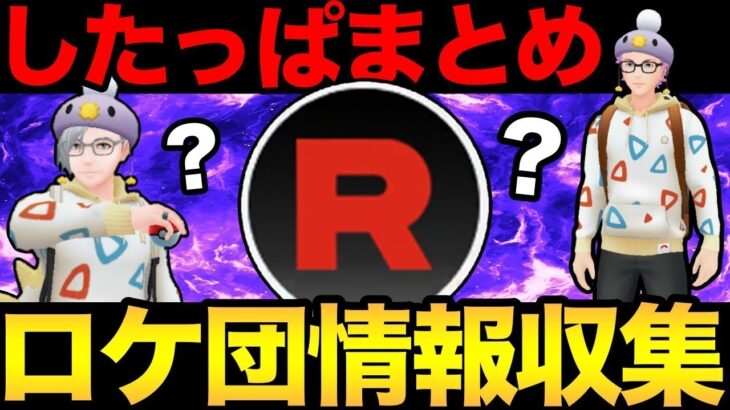 ロケット団の情報整理するぞ！いっぱいコメントしてね！【 ポケモンGO 】【 GBL 】【 スーパーリーグ 】