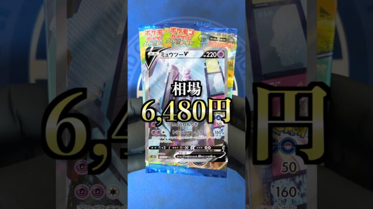 お金が無いのに『ポケGOコラボパック』を開封した結果…【貧乏】#ポケモンカード開封 #ポケカ ＃オリパ ＃ポケカスタンド #ポケモンGO #ミュウツー