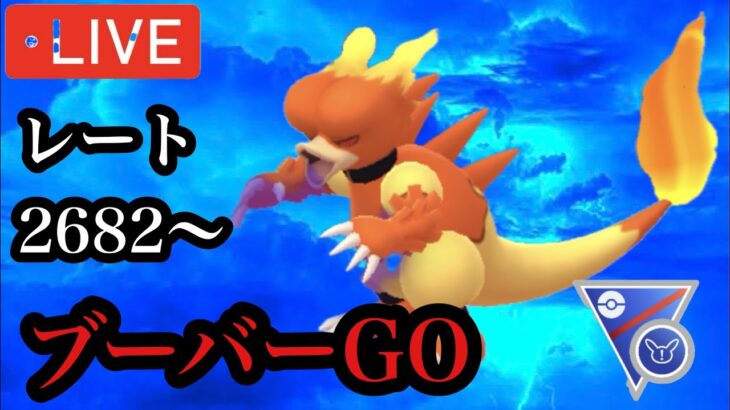 ポケモンGO スーパーリーグリミックス　ブーバーGO