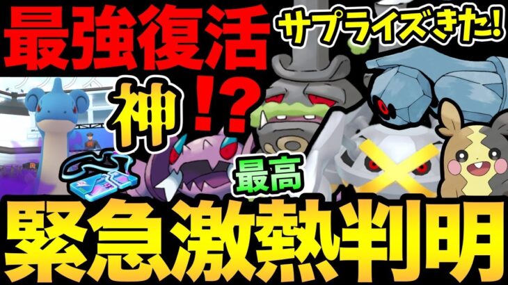 嬉しいサプライズ多すぎ！ガチ案件が大量判明！レイドボーナスも開始！熱すぎるううう【 ポケモンGO 】【 GOバトルリーグ 】【 GBL 】【 ロケット団 】