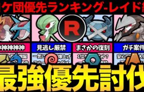 最強ポケモンを入手せよ！ロケット団優先ランキング-レイド編！【 ポケモンGO 】【 GOバトルリーグ 】【 GBL 】【 ロケット団 】