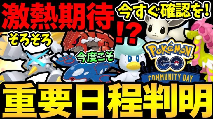 今すぐチェック！来シーズンの重要イベント日程が発表！コミュデイもほぼ判明！？今度こそカイオーガ！【 ポケモンGO 】【 GOバトルリーグ 】【 GBL 】【 キョダイマックス 】