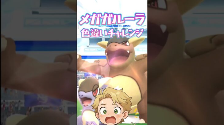 【ポケモンGO】メガガルーラの色違いチャレンジ！ #ポケモンgo #ポケモン #ポケgo #pokemongo #ポケットモンスター #pokemon #shorts #shinypokemon