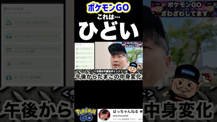 グダグダ過ぎるポケモンGO【ナイアン】 #ポケモンgo #はっちゃんねる #ポケモン #万博 #gofest #大阪万博2025 #osaka #ナイアンティック