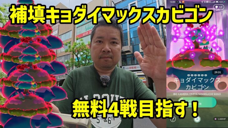 【ポケモンGO】補填によりキョダイマックスカビゴン再び！ in 大宮駅西口